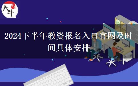 2024下半年教资报名入口官网及时间具体安排