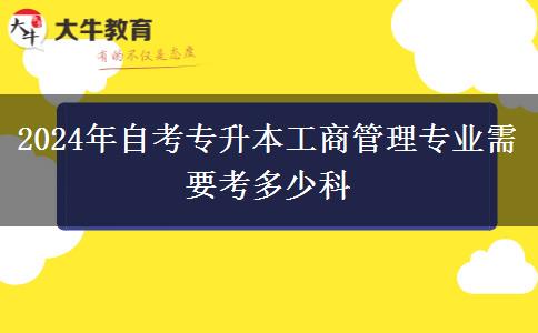 2024年自考专升本工商管理专业需要考多少科