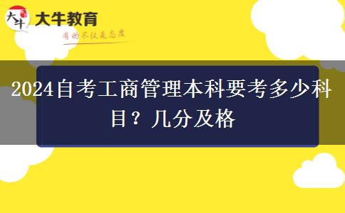 2024自考工商管理本科要考多少科目？几分及格