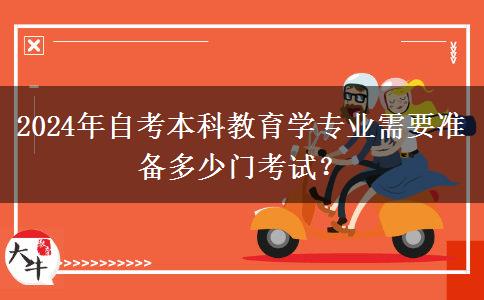 2024年自考本科教育学专业需要准备多少门考试？