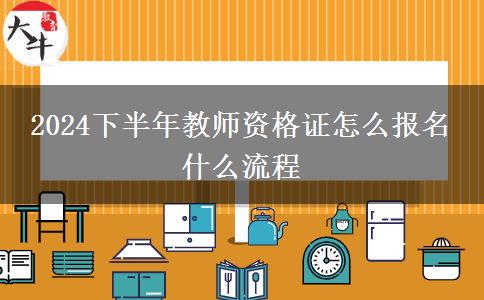 2024下半年教师资格证怎么报名 什么流程