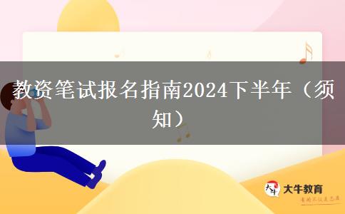 教资笔试报名指南2024下半年（须知）