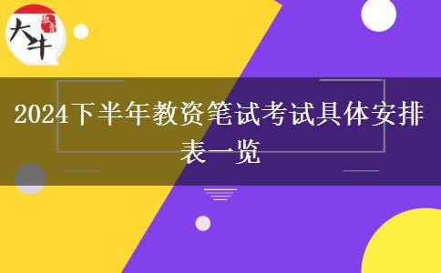 2024下半年教资笔试考试具体安排表一览