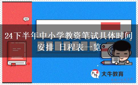 24下半年中小学教资笔试具体时间安排 日程表一览