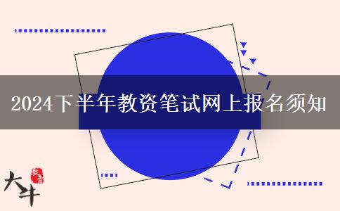 2024下半年教资笔试网上报名须知