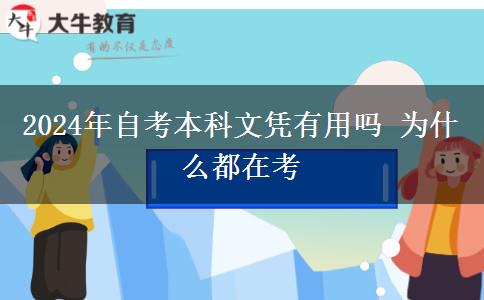 2024年自考本科文凭有用吗 为什么都在考