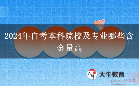 2024年自考本科院校及专业哪些含金量高