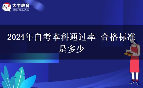 2024年自考本科通过率 合格标准是多少