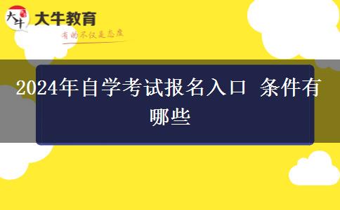 2024年自学考试报名入口 条件有哪些