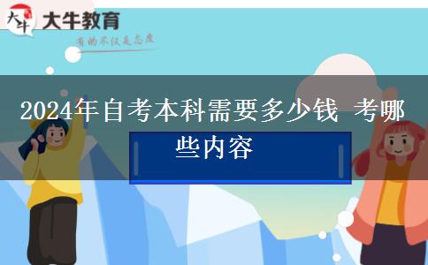 2024年自考本科需要多少钱 考哪些内容