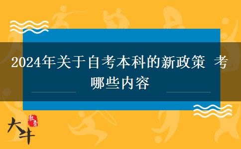 2024年关于自考本科的新政策 考哪些内容