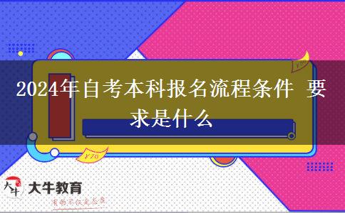 2024年自考本科报名流程条件 要求是什么