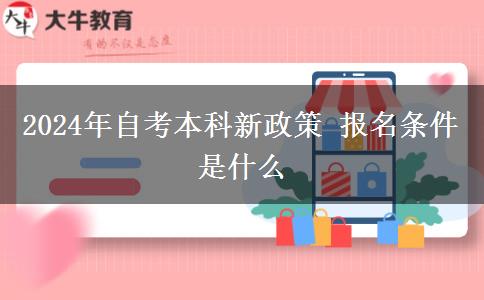 2024年自考本科新政策 报名条件是什么