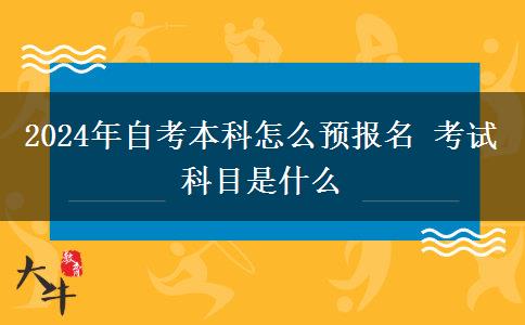 2024年自考本科怎么预报名 考试科目是什么