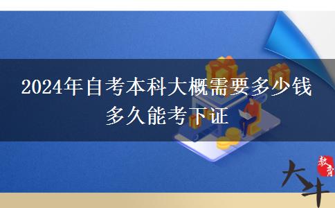 2024年自考本科大概需要多少钱 多久能考下证