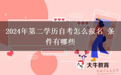 2024年第二学历自考怎么报名 条件有哪些