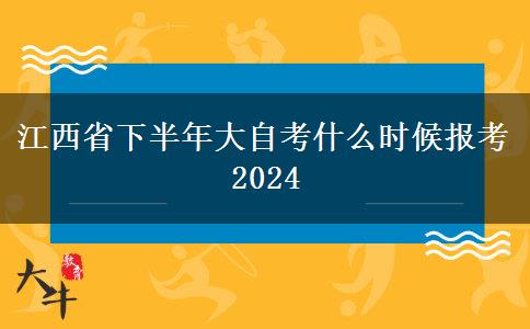 江西省下半年大自考什么时候报考2024