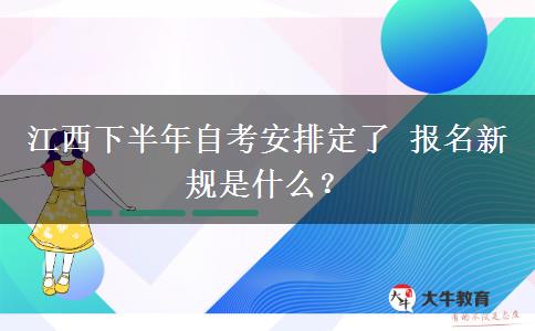 江西下半年自考安排定了 报名新规是什么？