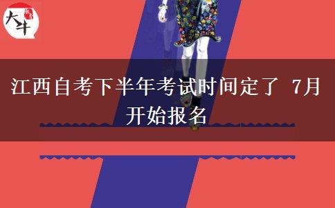 江西自考下半年考试时间定了 7月开始报名