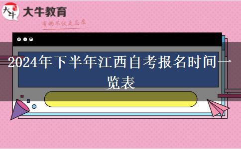 2024年下半年江西自考报名时间一览表