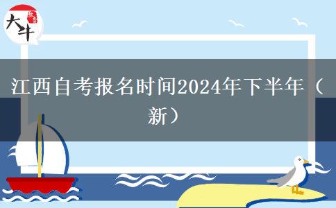 江西自考报名时间2024年下半年（新）