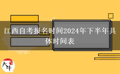 江西自考报名时间2024年下半年具体时间表