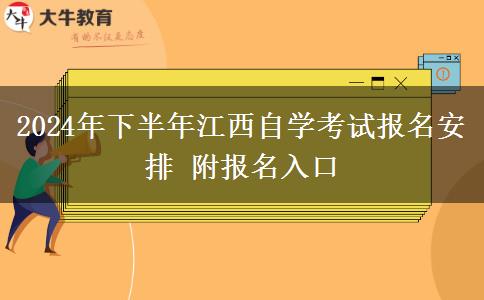 2024年下半年江西自学考试报名安排 附报名入口