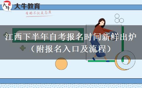 江西下半年自考报名时间新鲜出炉（附报名入口及流程）