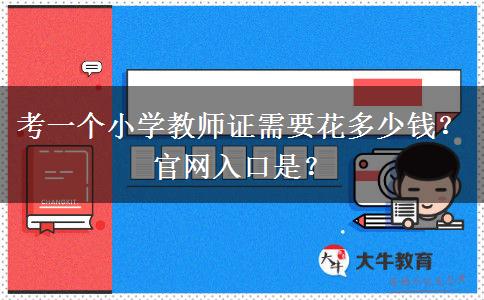 考一个小学教师证需要花多少钱？官网入口是？