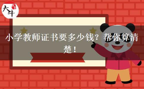 小学教师证书要多少钱？帮你算清楚！