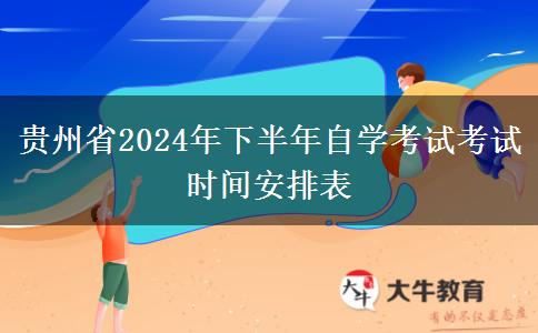 贵州省2024年下半年自学考试考试时间安排表