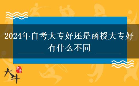 2024年自考大专好还是函授大专好 有什么不同