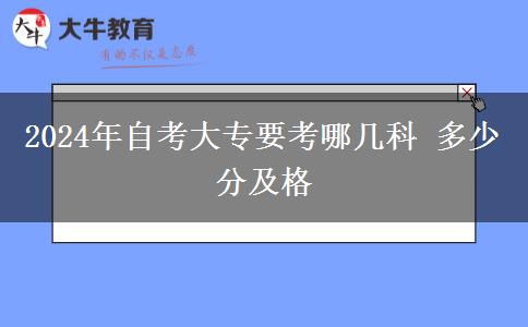 2024年自考大专要考哪几科 多少分及格