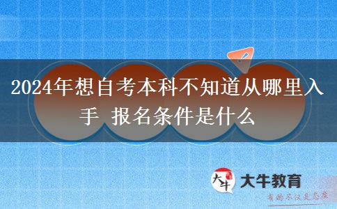 2024年想自考本科不知道从哪里入手 报名条件是什么