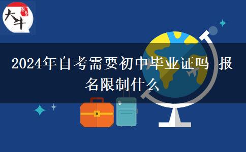 2024年自考需要初中毕业证吗 报名限制什么