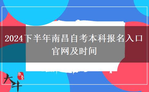 2024下半年南昌自考本科报名入口官网及时间