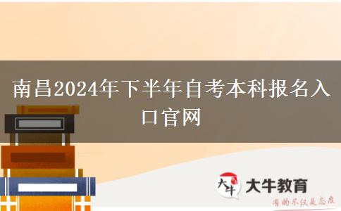 南昌2024年下半年自考本科报名入口官网