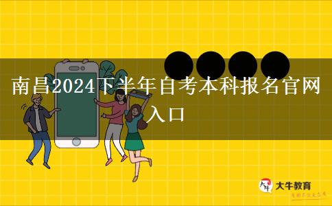 南昌2024下半年自考本科报名官网入口