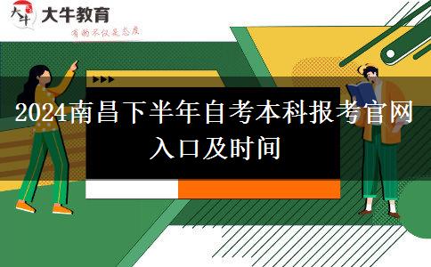 2024南昌下半年自考本科报考官网入口及时间