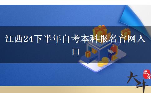 江西24下半年自考本科报名官网入口