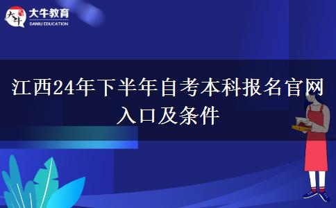 江西24年下半年自考本科报名官网入口及条件