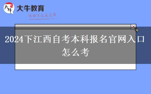 2024下江西自考本科报名官网入口 怎么考