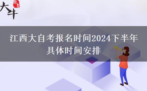 江西大自考报名时间2024下半年 具体时间安排