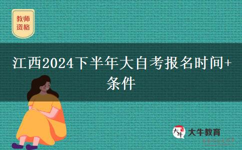 江西2024下半年大自考报名时间+条件