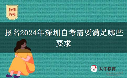 报名2024年深圳自考需要满足哪些要求