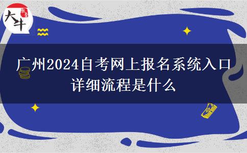 广州2024自考网上报名系统入口 详细流程是什么