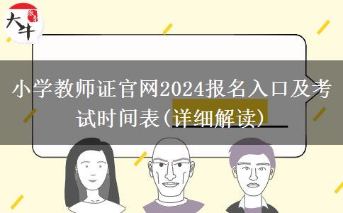 小学教师证官网2024报名入口及考试时间表(详细解读)