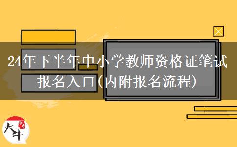 24年下半年中小学教师资格证笔试报名入口(内附报名流程)