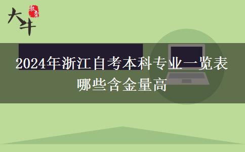 2024年浙江自考本科专业一览表 哪些含金量高