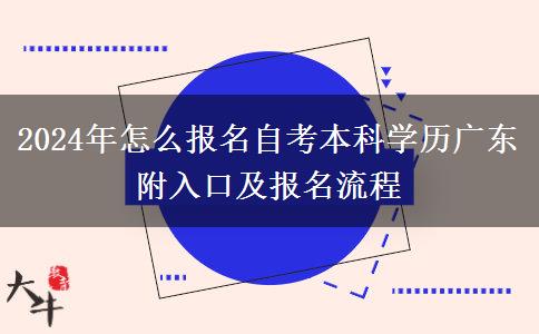 2024年怎么报名自考本科学历广东 附入口及报名流程